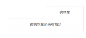 CSS 做京东首页购物车思路