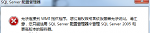 无法连接到WMI提供程序，您没有权限或者该服务器无法访问